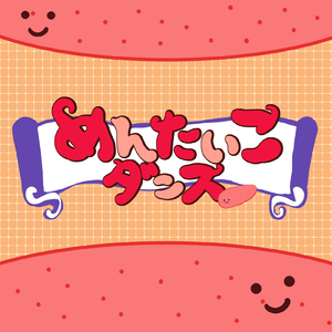 めんたいこダンス