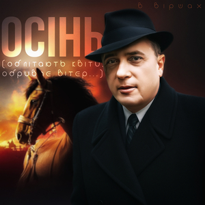 Осінь (облітають квіти, обриває вітер...)