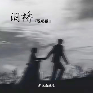 泪桥(说唱版)
