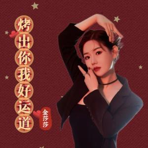 烤出你我好运道