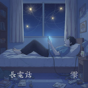 長電話
