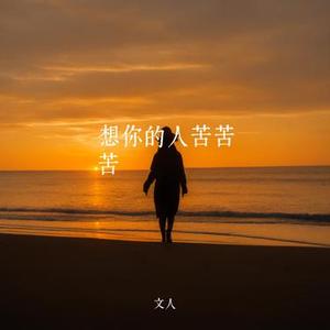 想你的人苦苦苦