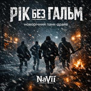 Рік без гальм