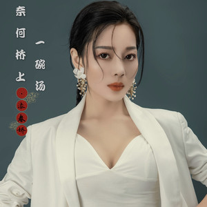 奈何桥上一碗汤