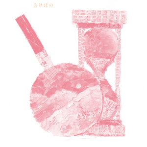 あけぼの（2023）