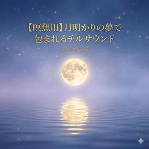 満月の下で揺れるチルウェーブ