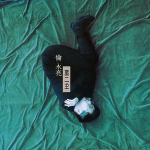 我说过要你快乐