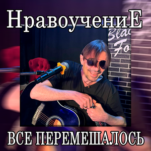 Все перемешалось