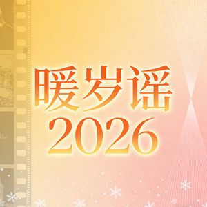 暖岁谣2026