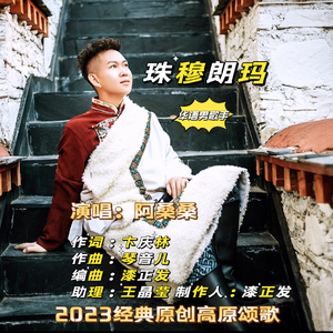 珠穆朗玛（伴奏）