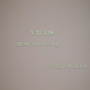 失智之城（dementia city）（prod. by avalon）