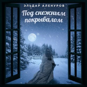 Под снежным покрывалом