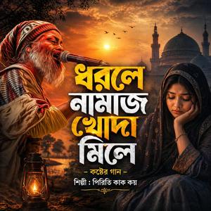 ধরলে নামাজ খোদা মিলে