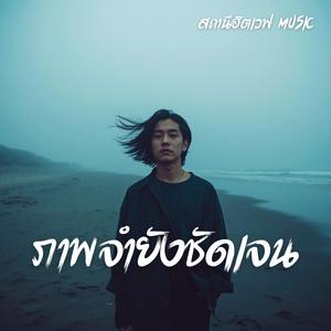 ภาพจำยังชัดเจน