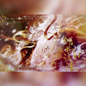 今后我与自己流浪（电影《哪吒之魔童降世》片尾曲）