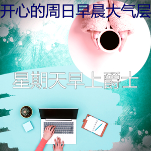 温和星期一早上梦想