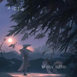 被你左右 (DJ阿本）