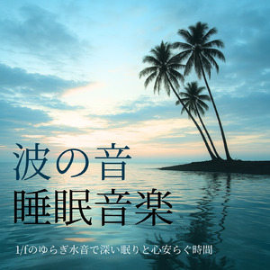 疲れを取る音楽 (波音ver)