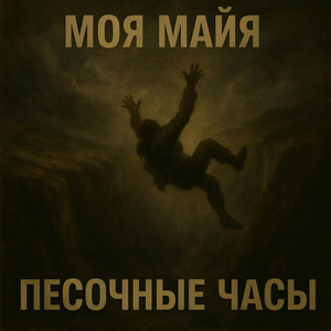 Песочные часы (Original Mix)