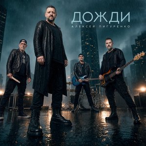 Дожди