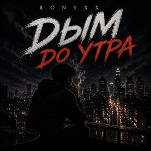 Дым до утра