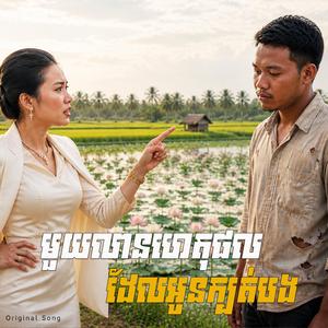 មួយលានហេតុផលដែលអូនក្បត់បង