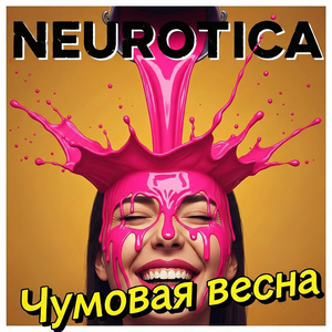 Чумовая весна