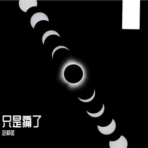 只是痛了