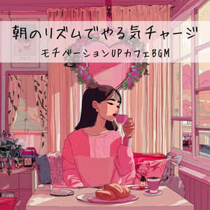 おしゃれカフェの音楽 – 勉強と作業に最適なリラックスBGM