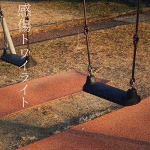 感傷トワイライト