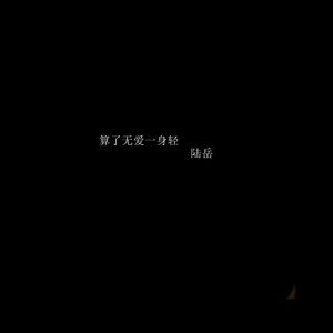 算了 无爱一身轻