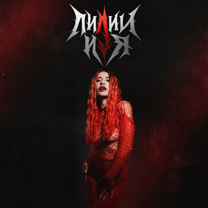 изгнанница