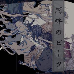 阿吽のヒーツ（阿吽的节奏）（翻自 flower）