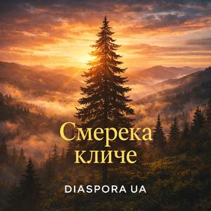 Смерека кличе