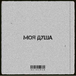 Душа моя