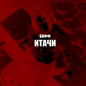 ИТАЧИ