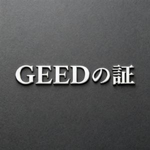 GEEDの証