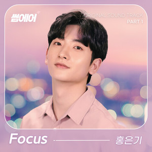 Focus (안녕, 낯선사람)