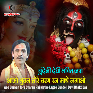 Aao Bhuvan Tore Charan Raj Mathe Lagao Bundeli Devi Bhakti Jas