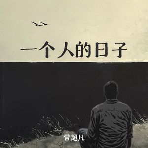 一个人的日子