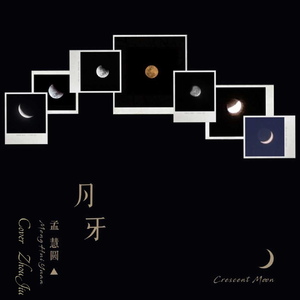 月牙儿（cover：孟慧园）