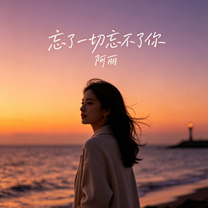 忘了一切忘不了你