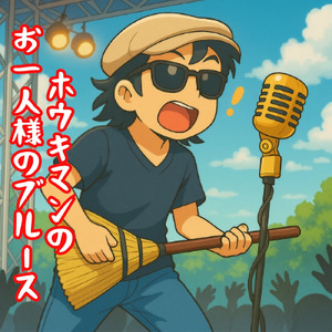 ホウキマンのお一人様のブルース