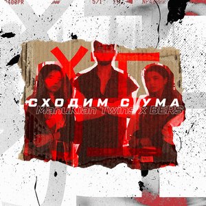 Сходим с ума