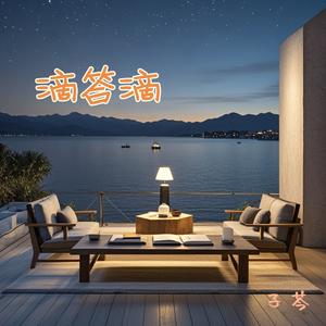 滴答滴