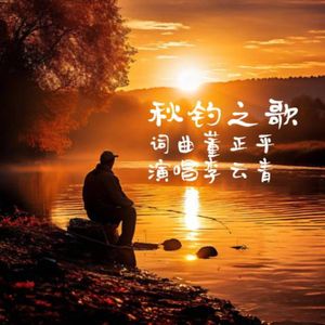 秋钓之歌 伴奏