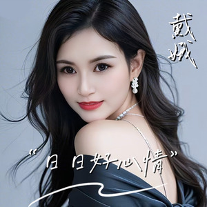 日日好心情
