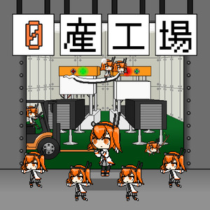 0産工場 (feat. 足立レイ)