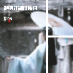 雪见落凡尘（翻自 麦振鸿）