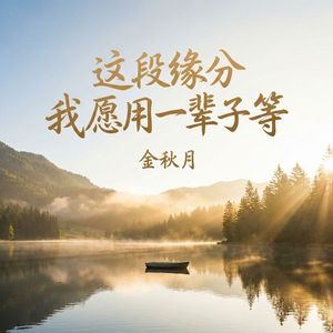 这段缘分我愿用一辈子等(伴奏)